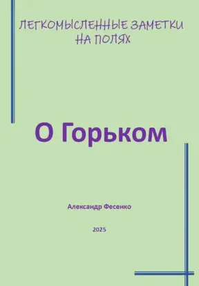 Легкомысленные заметки на полях. О Горьком