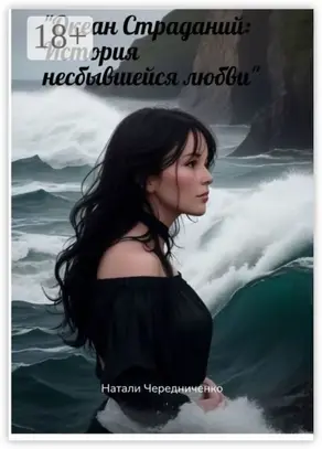Океан страданий: История несбывшейся любви