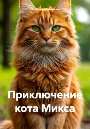 Приключение с Миксом