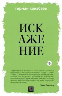 Искажение [сборник litres]