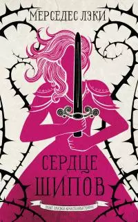 Сердце шипов [litres]