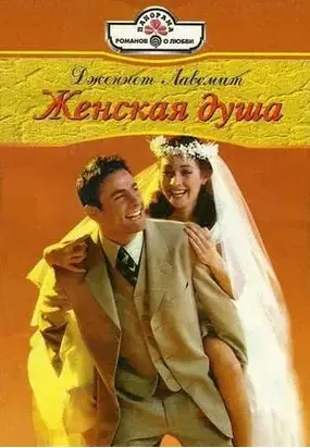 Женская душа