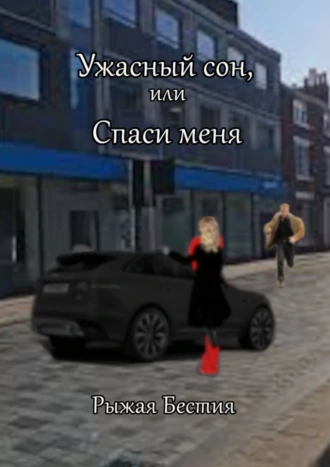 Ужасный сон, или Спаси меня