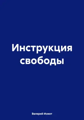 Инструкция свободы