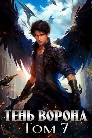 Тень Ворона 7