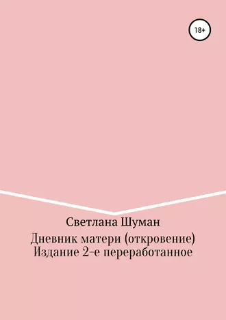 Дневник матери (откровение)