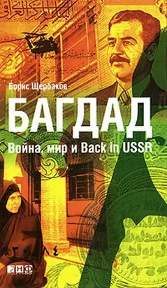 Багдад: Война, мир и Back in USSR