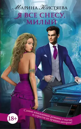 Я всё снесу, милый