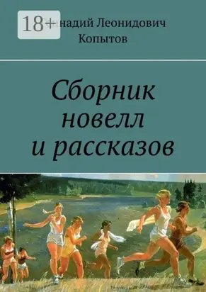 Сборник новелл и рассказов