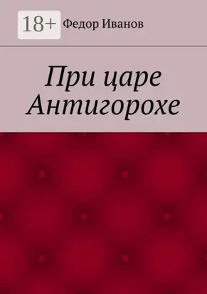 При царе Антигорохе