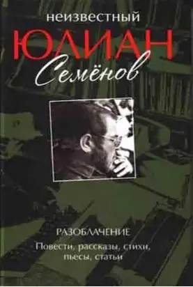 Неизвестный Юлиан Семёнов. Разоблачение