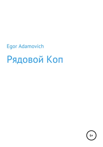 Рядовой Коп