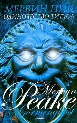 Одиночество Титуса