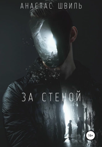 За стеной