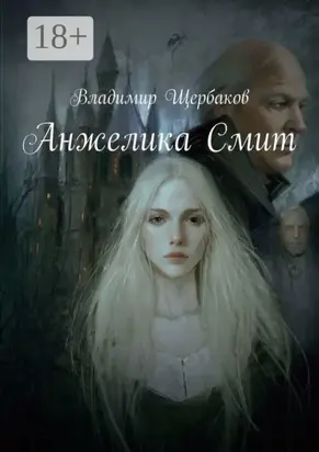 Анжелика Смит