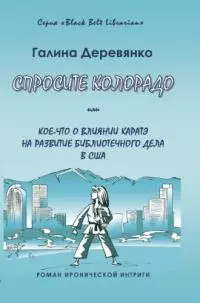 Спросите Колорадо: или Кое-­что о влиянии каратэ на развитие библиотечного дела в США