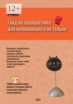 Гайд по копирайтингу для начинающих и не только