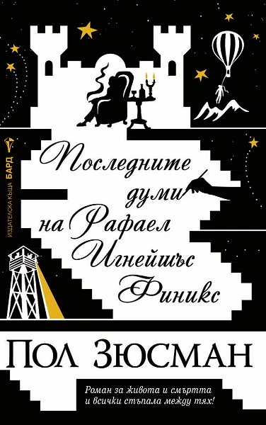 Последните думи на Рафаел Игнейшъс Финикс