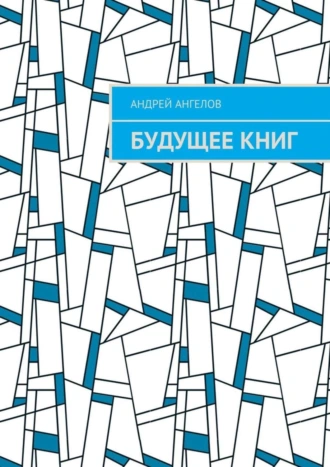 Будущее книг