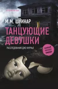 Танцующие девушки [Литрес]