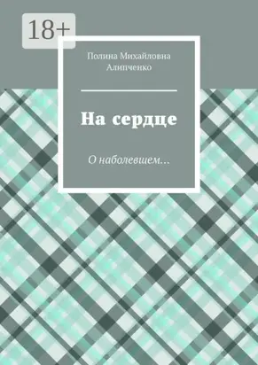 На сердце. О наболевшем…