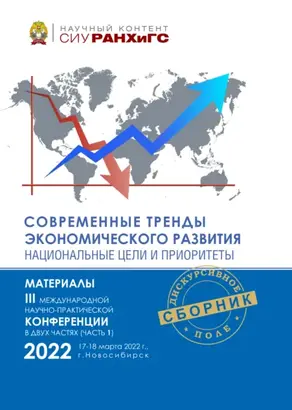 Современные тренды экономического развития. Национальные цели и приоритеты. Часть 1