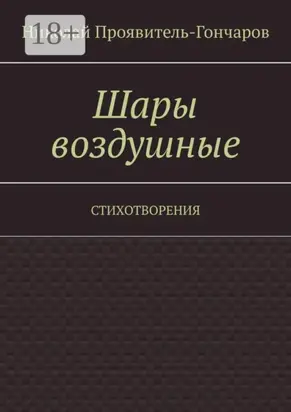Шары воздушные. Стихотворения