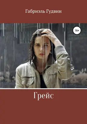 Грейс [litres самиздат]