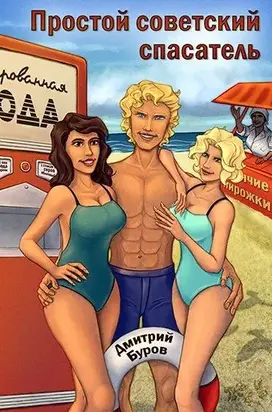Простой советский спасатель [СИ]