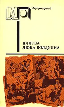 Клятва Люка Болдуина