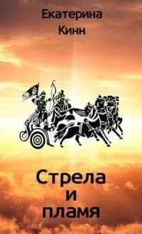Стрела и пламя [сборник]