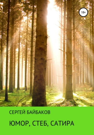 Юмор, Стеб, Сатира