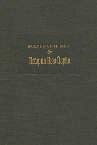 История Нью-Йорка