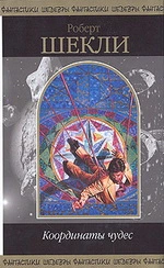Роберт ШЕКЛИ — Координаты чудес
