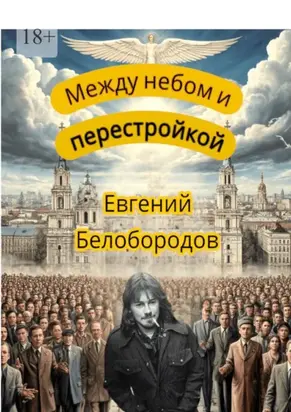 Между небом и перестройкой