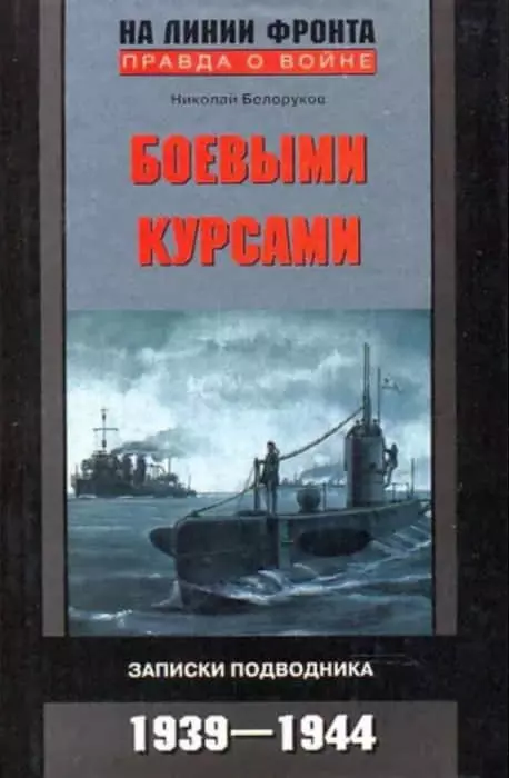 Боевыми курсами. Записки подводника