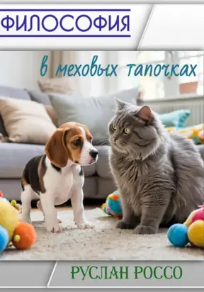 Философия в меховых тапочках