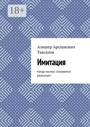 Имитация. Когда космос становится реальным