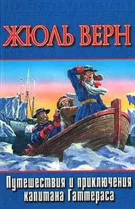 Путешествие и приключения капитана Гаттераса