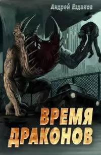 Время драконов [СИ]