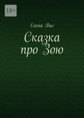 Сказка про Зою