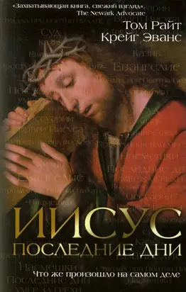 Ииисус: последние дни