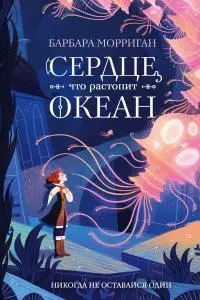 Сердце, что растопит океан [litres]