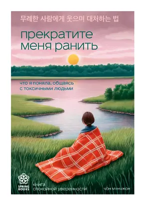 Прекратите меня ранить. Что я поняла, общаясь с токсичными людьми