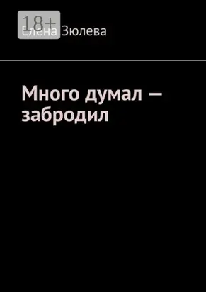 Много думал – забродил