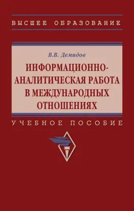Информационно-аналитическая работа в международных отношениях