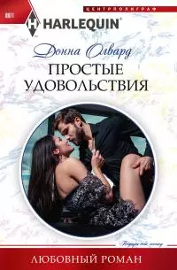 Простые удовольствия [litres]