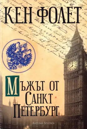 Мъжът от Санкт Петербург