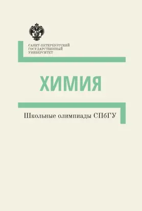 Химия. Школьные олимпиады СПбГУ. Методические указания