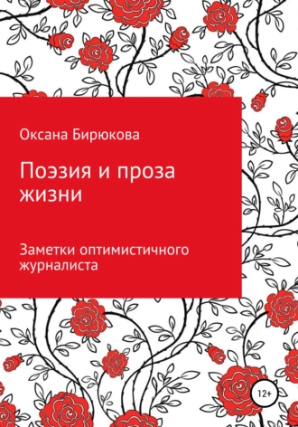 Поэзия и проза жизни. Записки оптимистичного журналиста
